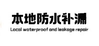 鹤岗本地防水（中讯网）